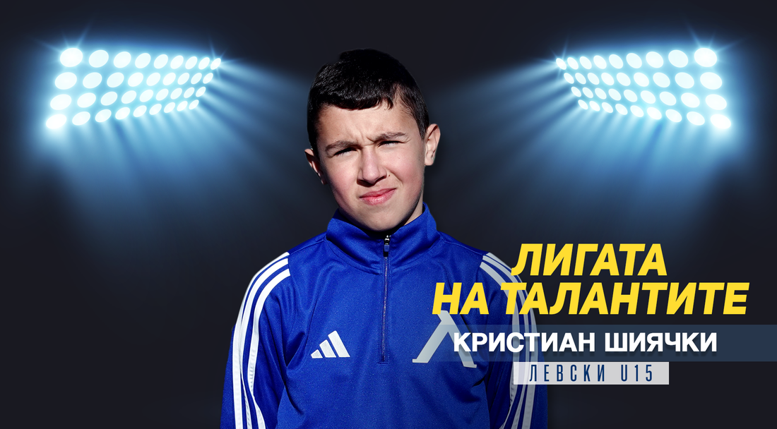 "Лигата на талантите" гостува на Академия Левски и представя Кристиан Шиячки