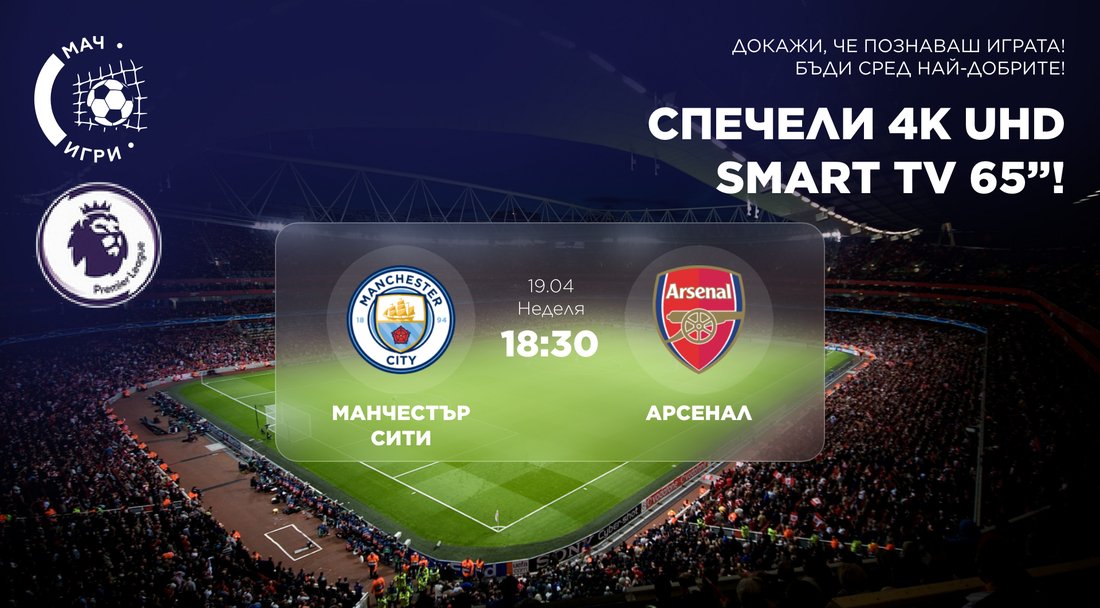 Битката за титлата: Манчестър Сити – Арсенал и награда 65" 4K телевизор