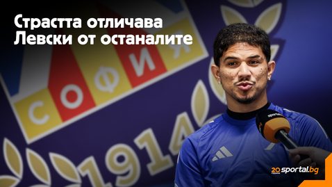 Евертон Бала: Усещането след дербито беше като след загуба