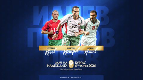 Още три големи имена ще участват в "Мача на Надеждата" на "Лазур"