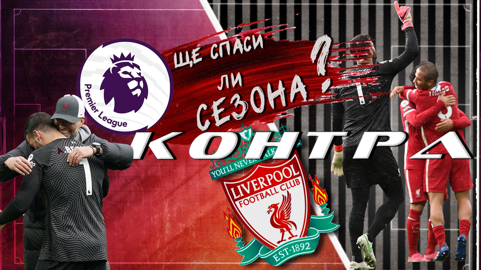 “Контра”: Ще спаси ли Ливърпул сезона и за чия сметка?