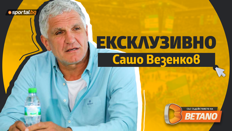  Сашо Везенков пред Sportal.bg: Синът ми не заслужаваше някои неща, които му се случиха 