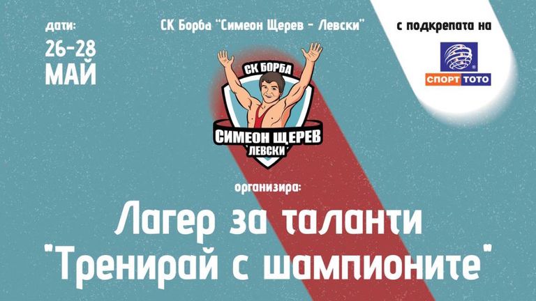 Клуб по борба Симеон Щерев Левски организира първия по рода си