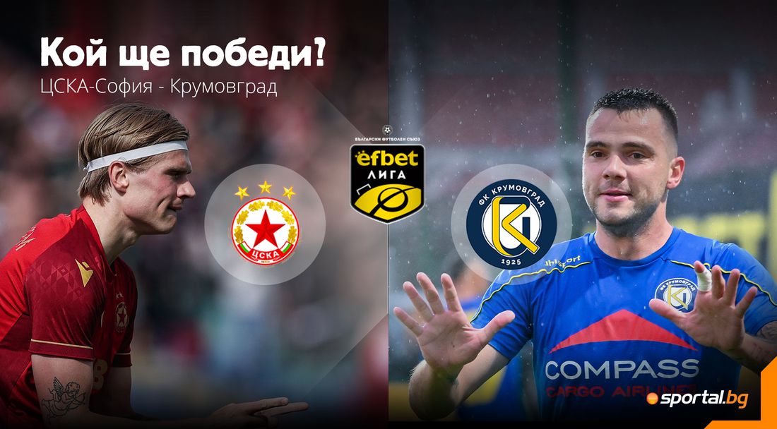 ЦСКА - София гони второто място, но Крумовград иска да продължи впечатляващата си серия  