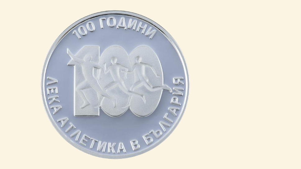 БНБ пуска в обращение сребърна възпоменателна монета “100 години лека атлетика в България“