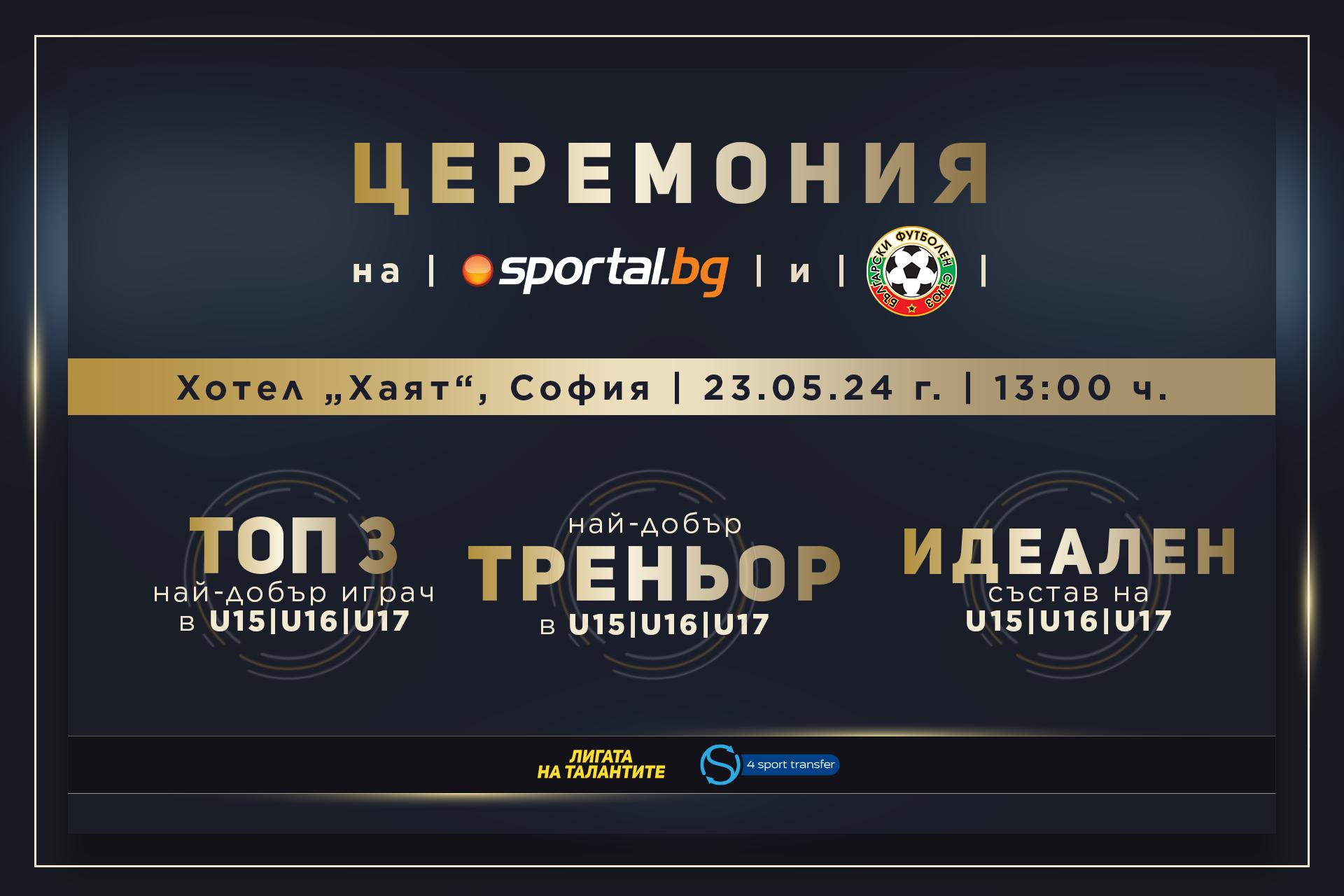 Sportal.bg и БФС награждават най-големите футболни таланти у нас