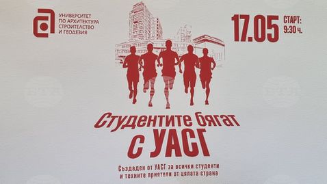 Първият студентски маратон се провежда в София