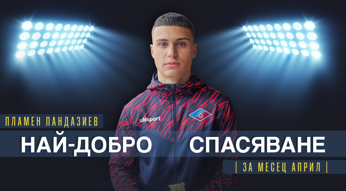 Пламен Пандазиев от Септември U16 спечели наградата за най-добро спасяване на април