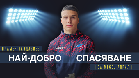 Пламен Пандазиев от Септември U16 спечели наградата за най-добро спасяване на април