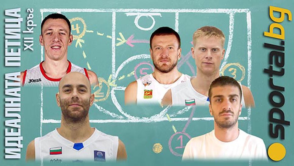 Петицата на Sportal.bg за XII кръг на НБЛ