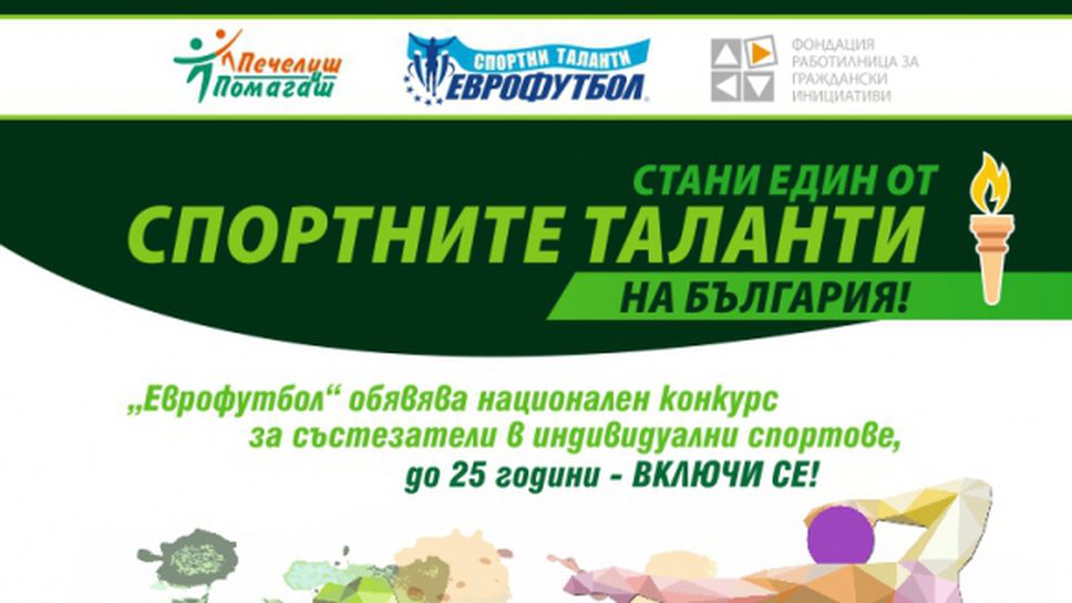 Стартира петото издание на програма "Спортни таланти" на Еврофутбол