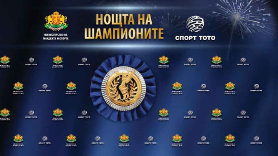 "Нощта на шампионите" ще се проведе в неделя