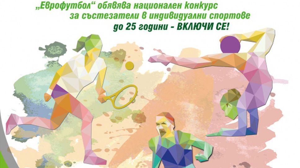 Последни 4 дни от конкурса "Спортни таланти" на "Еврофутбол"