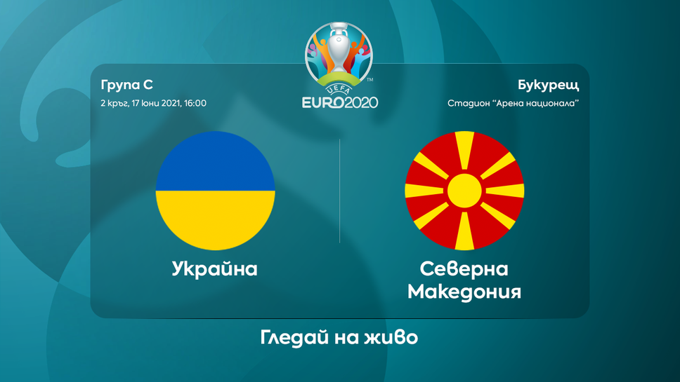 Само победа устройва Украйна и Северна Македония
