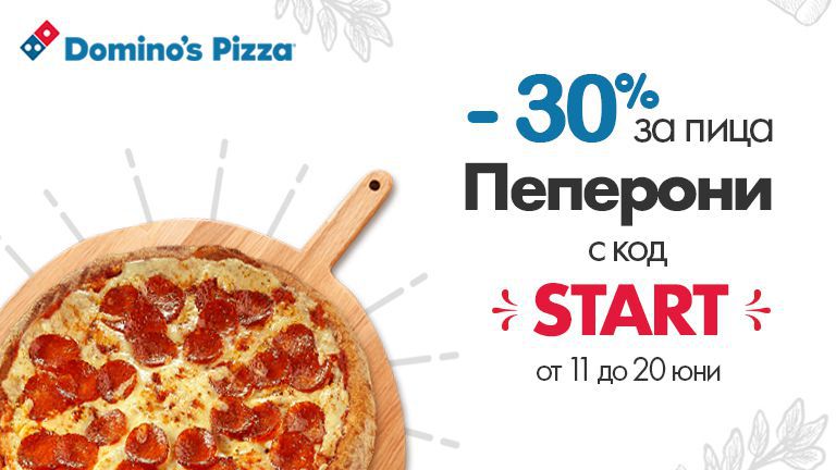 (АРХИВ) Евро 2020 е храна за душата, а пицата от Domino’s - за сетивата