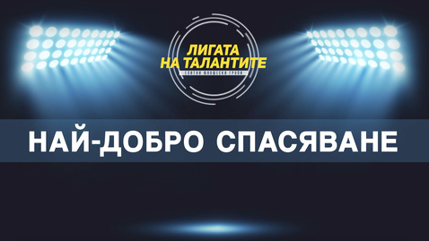  Най-добрите спасявания за пролетния полусезон при юношите 