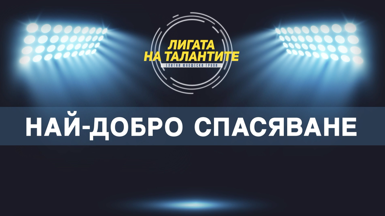  Най-добрите спасявания за пролетния полусезон при юношите 