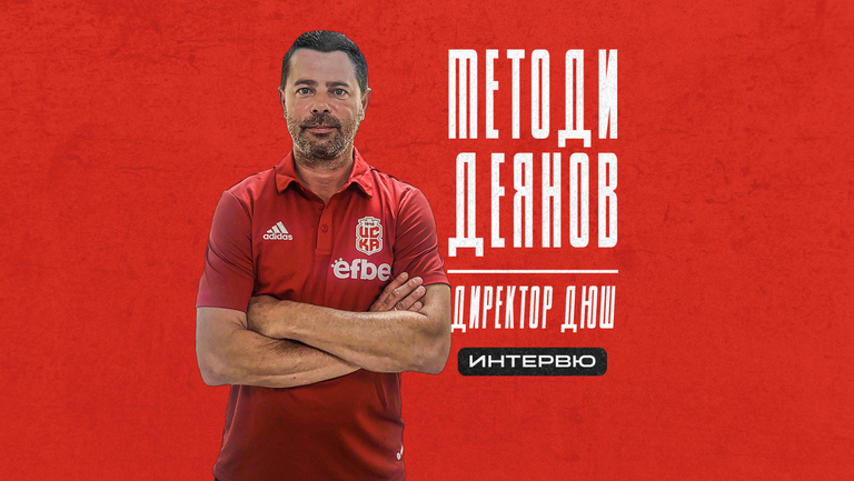  Методи Деянов: ЦСКА е в сърцето! Отборът мина през куп компликации и се изкачи от четвъртото равнище 