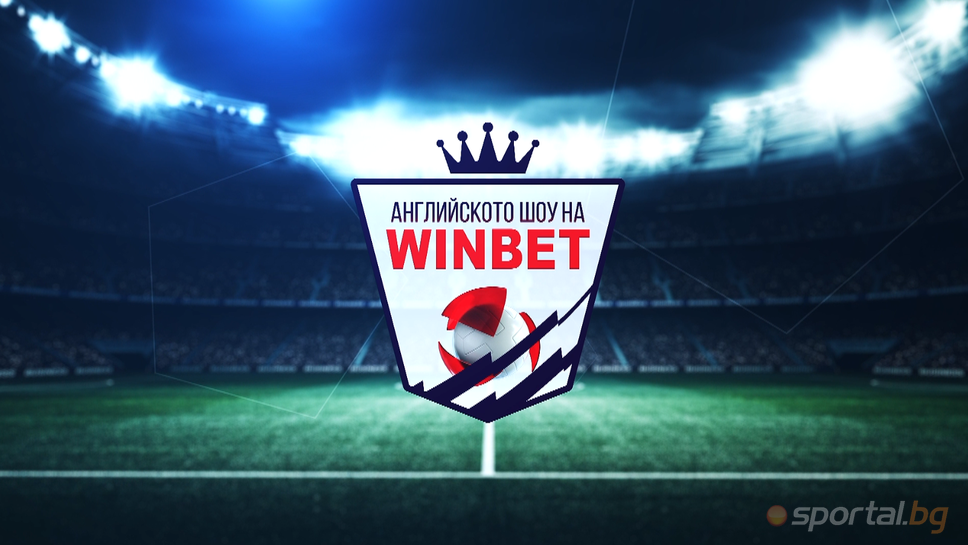 Английското шоу на WINBET: Ще се затрудни ли Арсенал срещу Борнемут при липсата на ключови играчи и какво да очакваме от Тотнъм - Ливърпул