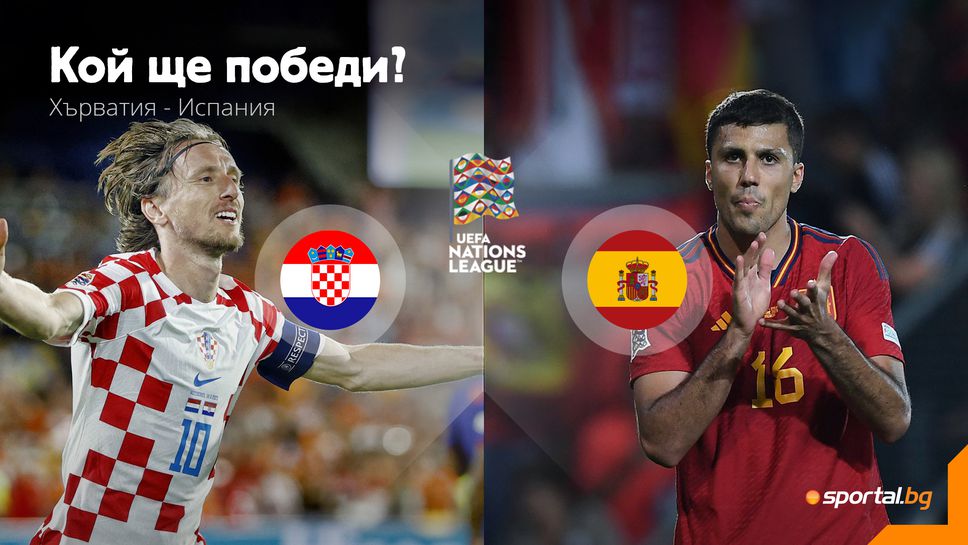 Ще спечели ли Испания този финал в Лигата на нациите, или Хърватия ще има своя първи трофей?