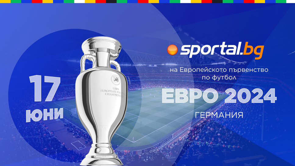 Eвро 2024 - следете всичко най-интересно в Германия с екипа на Sportal.bg