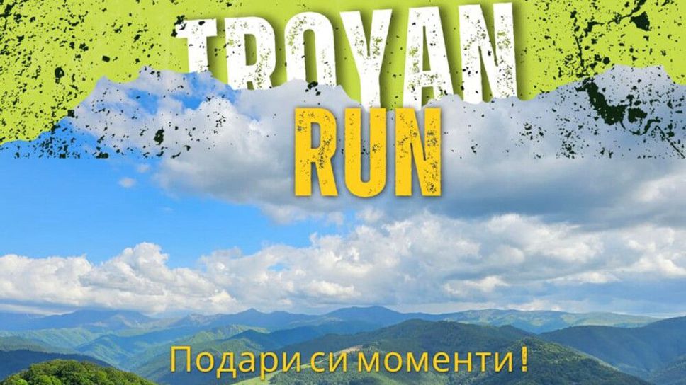 За вторa поредна година маратонците от Troyan Run ще минат по стъпките на Левски