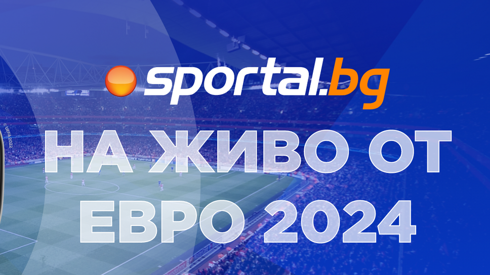 Eвро 2024 - следете всичко най-интересно в Германия с екипа на Sportal.bg