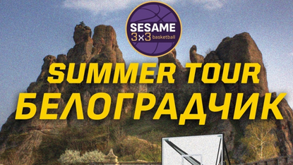 Белоградчик ще е домакин на SESAME 3x3 Basketball Tour 2025
