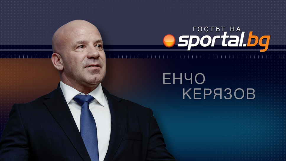 Министърът на спорта Енчо Керязов е “Гостът на Sportal.bg”