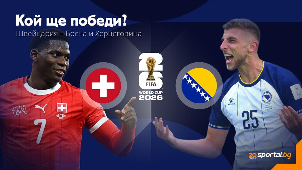 Швейцария и Босна и Херцеговина търсят първа победа на Световното