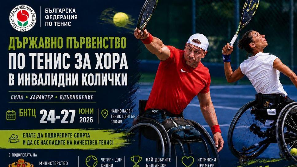 БНТЦ отново ще бъде домакин на Държавното по тенис за хора в инвалидни колички