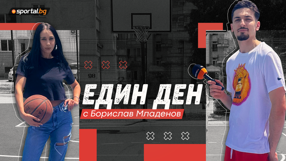 Един ден с Борислав Младенов - за живота извън баскетбола и един забавен разговор с легендата Георги Младенов
