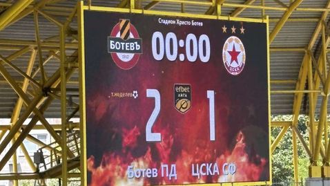 Закачка! Ботев (Пд) вече победи ЦСКА според новото табло на "Колежа"