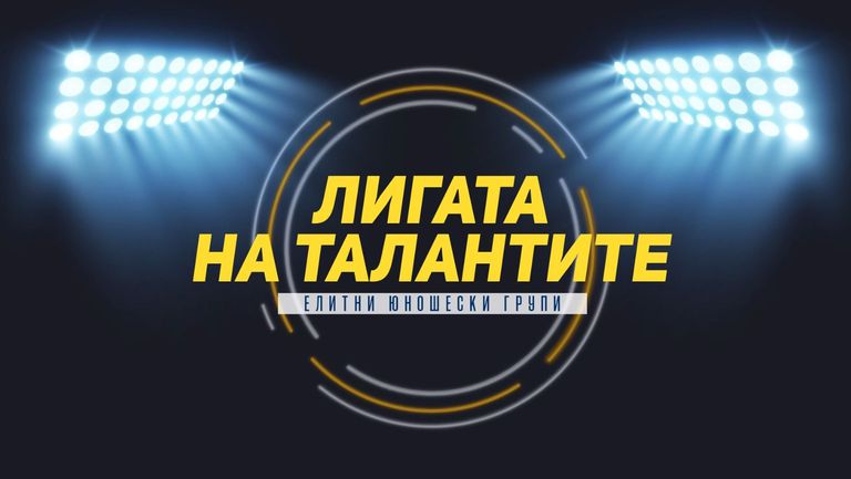 "Лигата на талантите": Лудогорец разгроми Левски в Разград