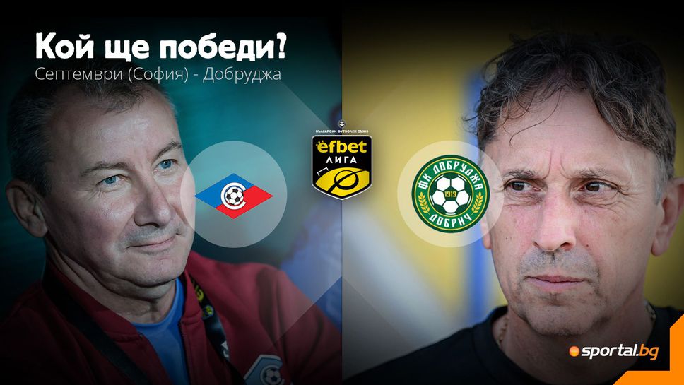 Септември търси първи точки, но Добруджа показа, че не е за подценяване