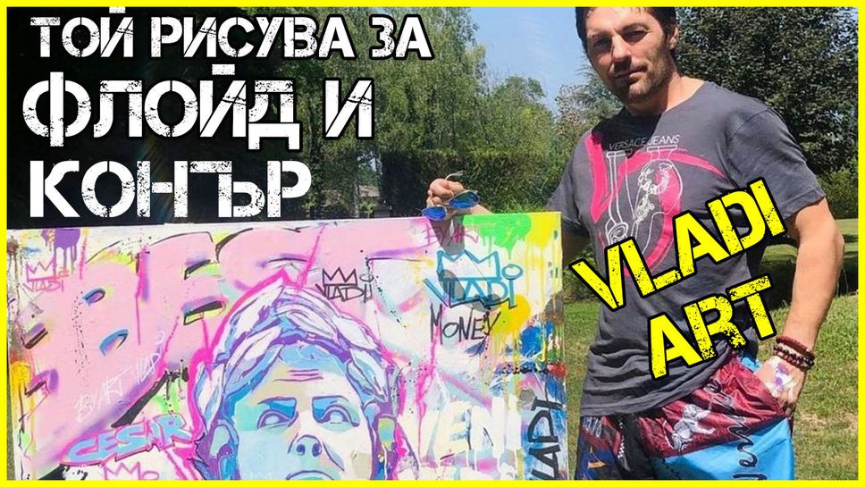Българин рисува якетата и доминото на Флойд Мейуедър