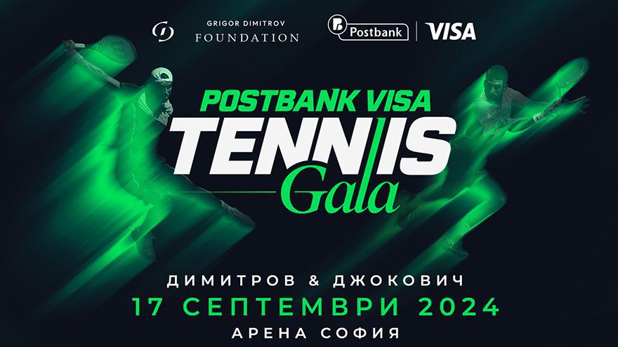 Днес Postbank Visa Tennis Gala се провежда с генералната подкрепа на Пощенска банка