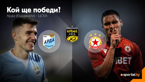 Оспорван дуел между Арда и ЦСКА под Аязмото