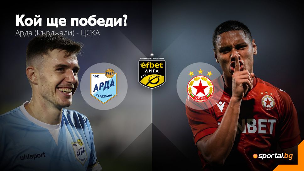 Оспорван дуел между Арда и ЦСКА под Аязмото