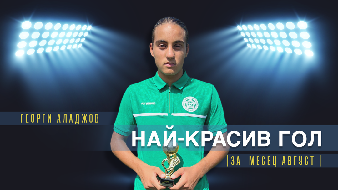 Талант на Нефтохимик спечели приза за най-красив гол на месец август