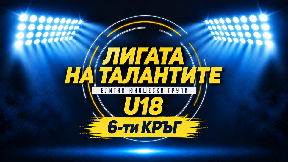 Елитната група до 18 години: Какво ни очаква в шестия кръг?
