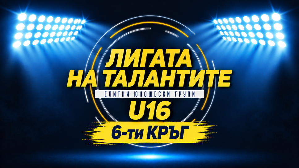 Елитната U16: Лидерът ЦСКА 1948 гостува на Национал в шестия кръг