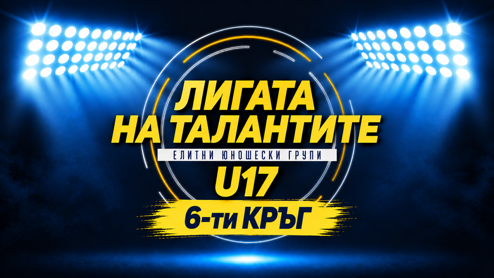 Елитната група до 17 години: Какво ни очаква в шестия кръг?