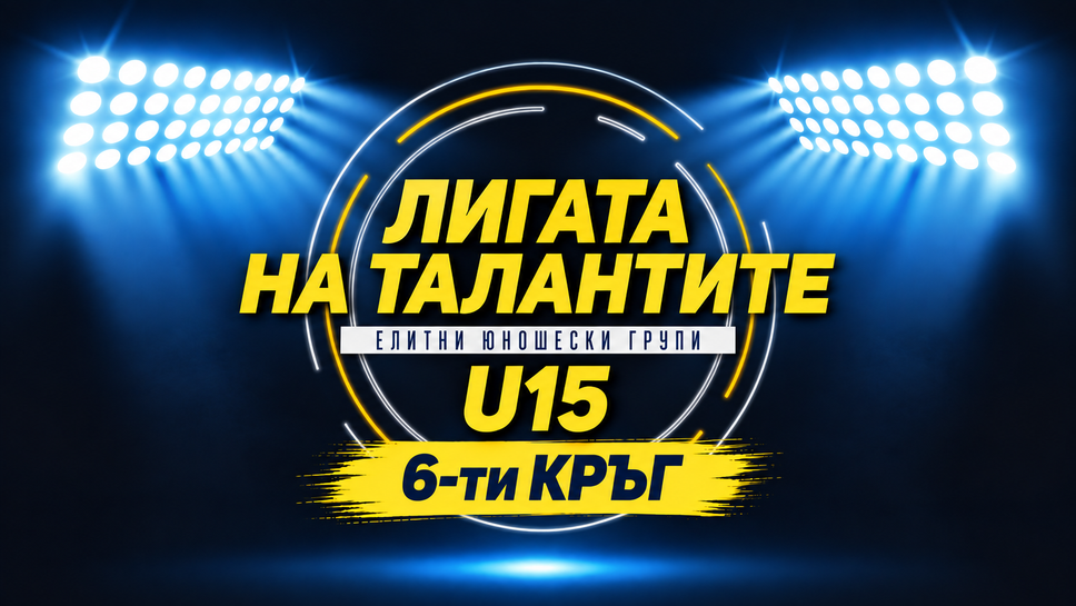 Елитната U15: Интересни сблъсъци в шестия кръг