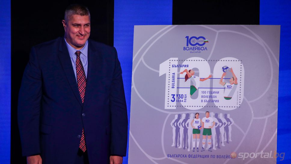 Пуснаха специална пощенска марка "100 години волейбол в България"