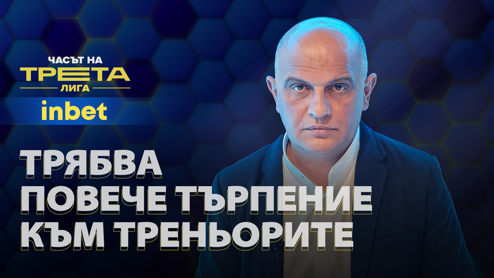 Стефан Дамянов: Ръководните органи трябва да проявяват повече търпение към треньорите, защото от това страда само футболът