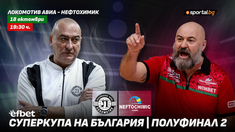 Матей Казийски се завръща! Локомотив срещу Нефтохимик във втория полуфинал на efbet Суперкупа на България 2025