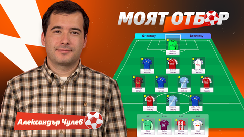  „ Моят тим “: За спецификите на Фентъзи футбола и идва ли бланк за Холанд 
