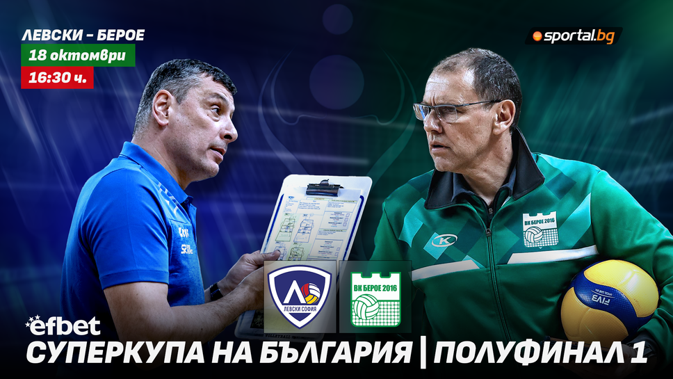 Левски срещу Берое в първия полуфинал за efbet Суперкупа на България 2025