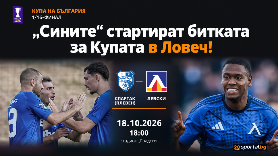 11-те на Спартак (Плевен) и Левски, Петко Христов с дебют за "сините"